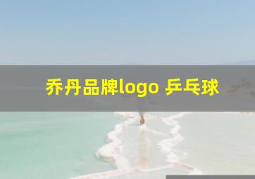 乔丹品牌logo 乒乓球